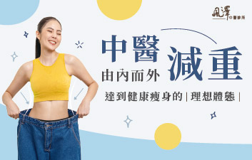 中醫減重
