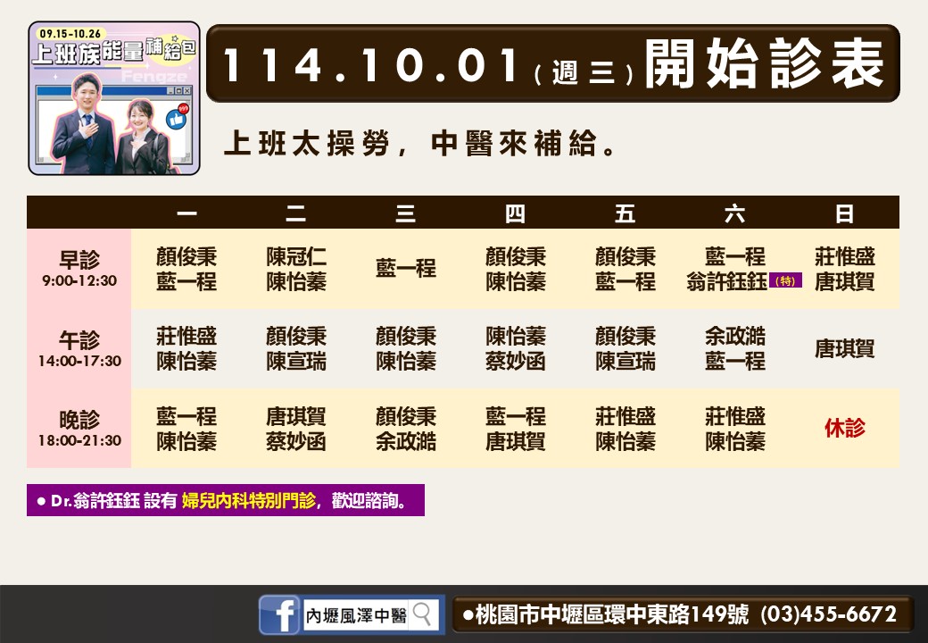 內壢風澤114年10月診表