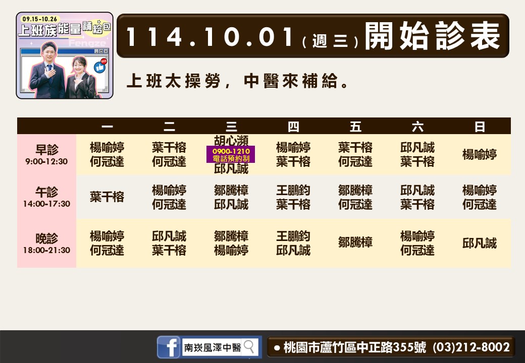 南崁風澤114年10月診表