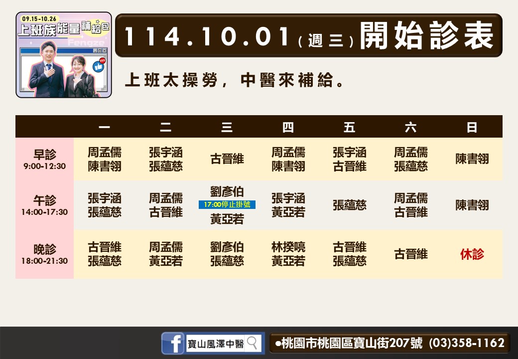 寶山風澤114年10月診表