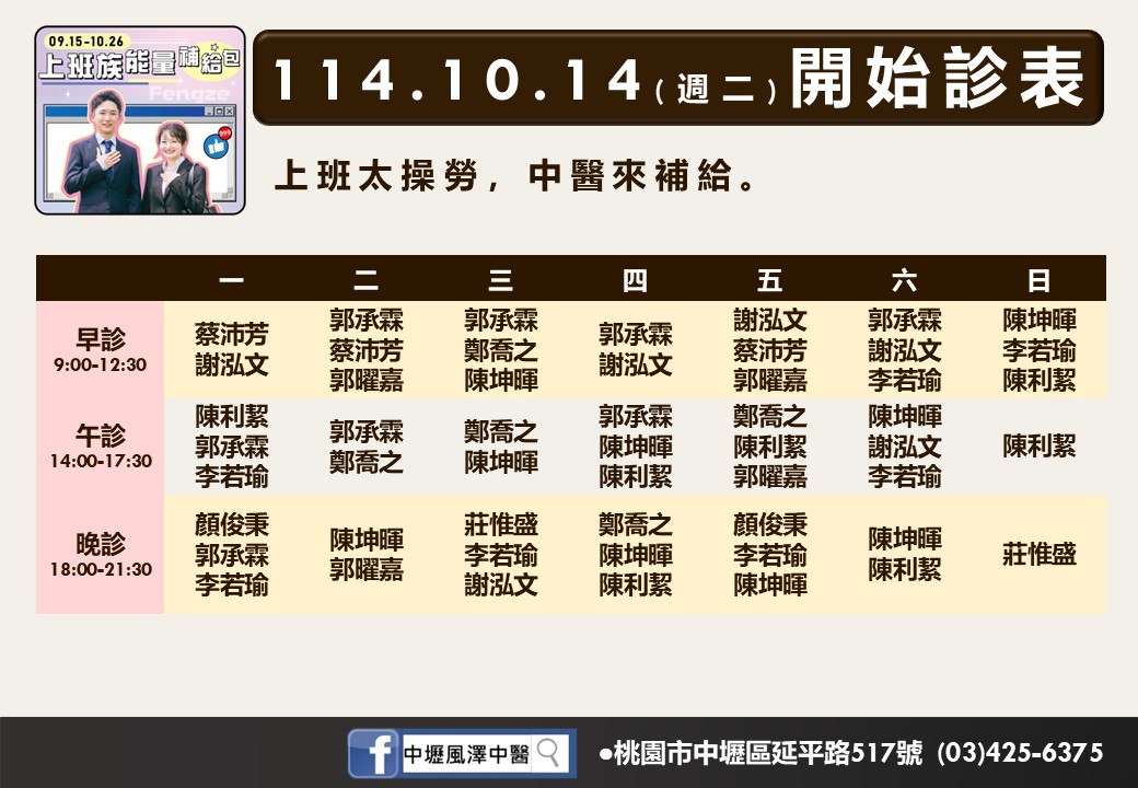 中壢風澤114年10月診表