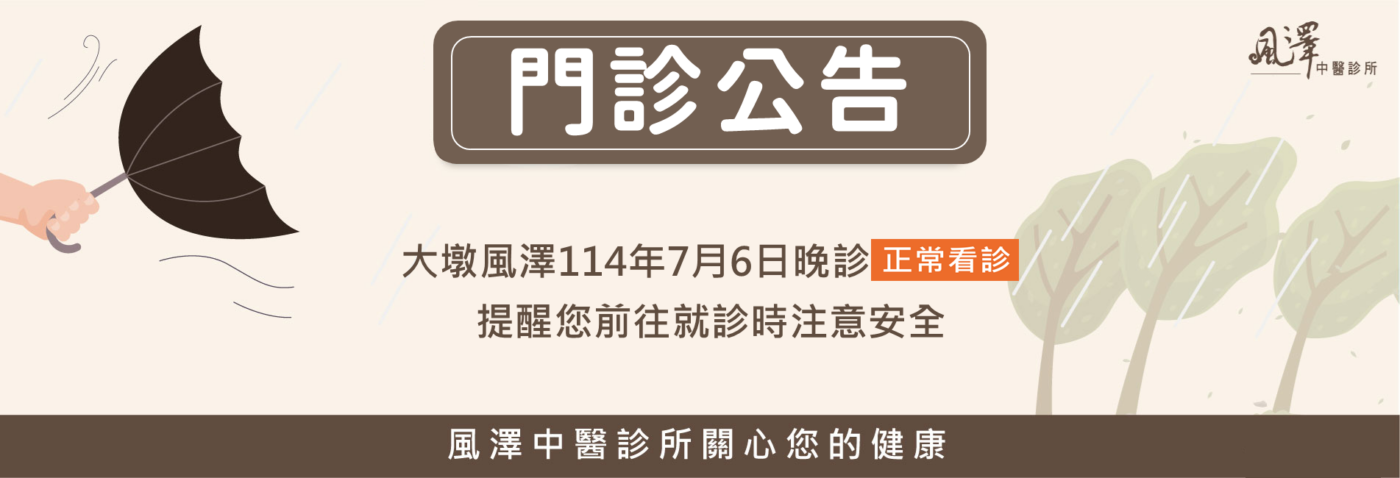 大墩風澤114年7月6日晚診正常看診