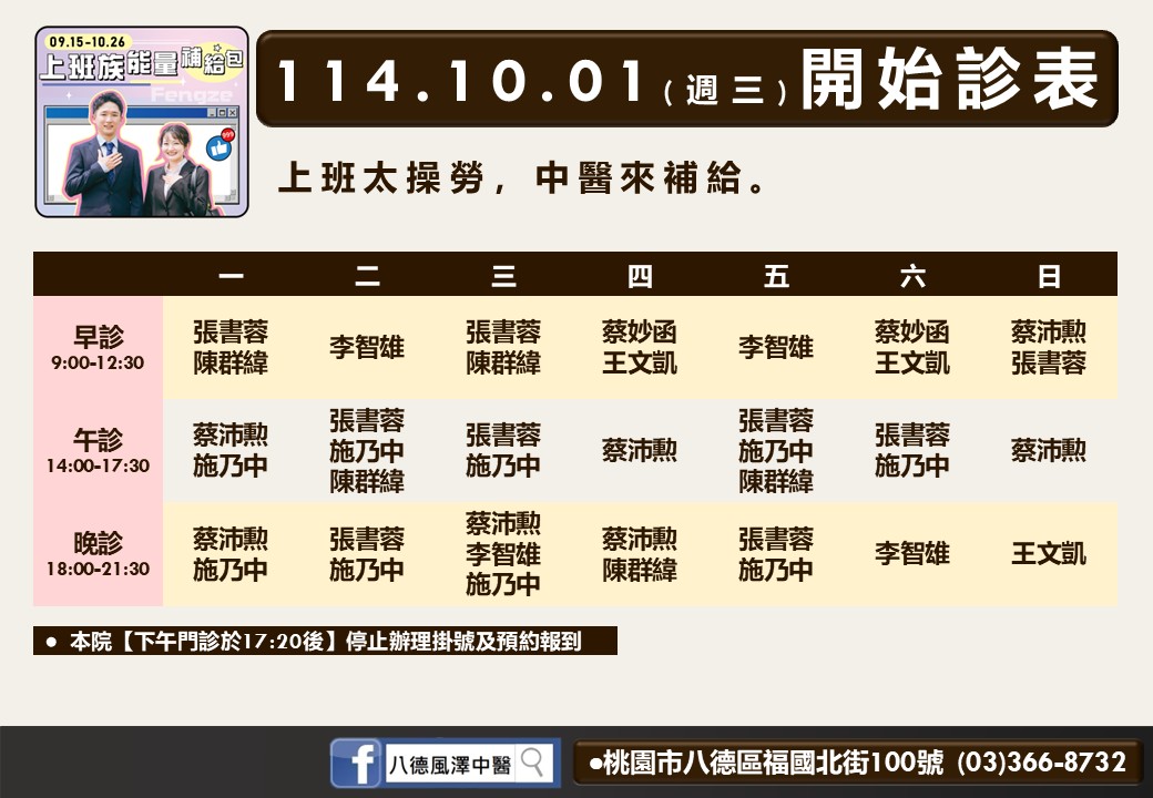 八德風澤114年10月診表