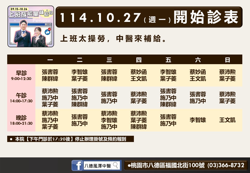 八德風澤114年10月診表