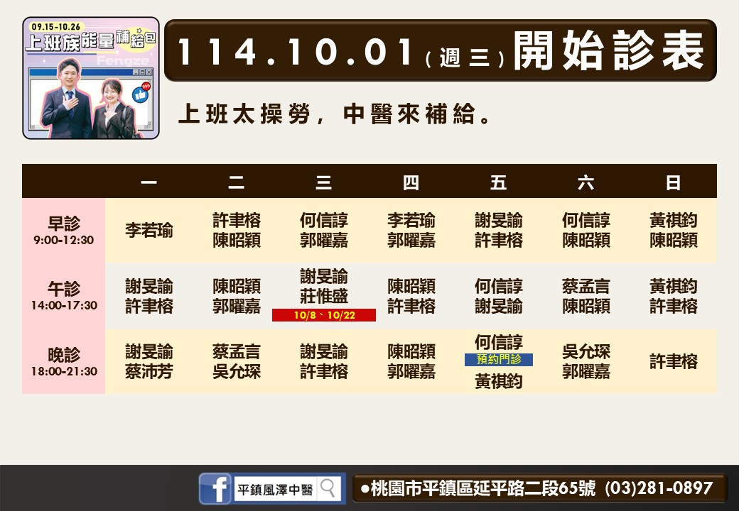 平鎮風澤114年10月診表