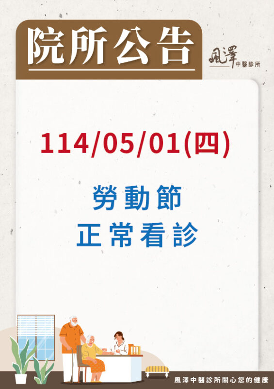 1140501勞動節正常看診公告