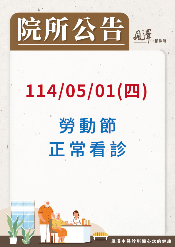 1140501勞動節正常看診公告