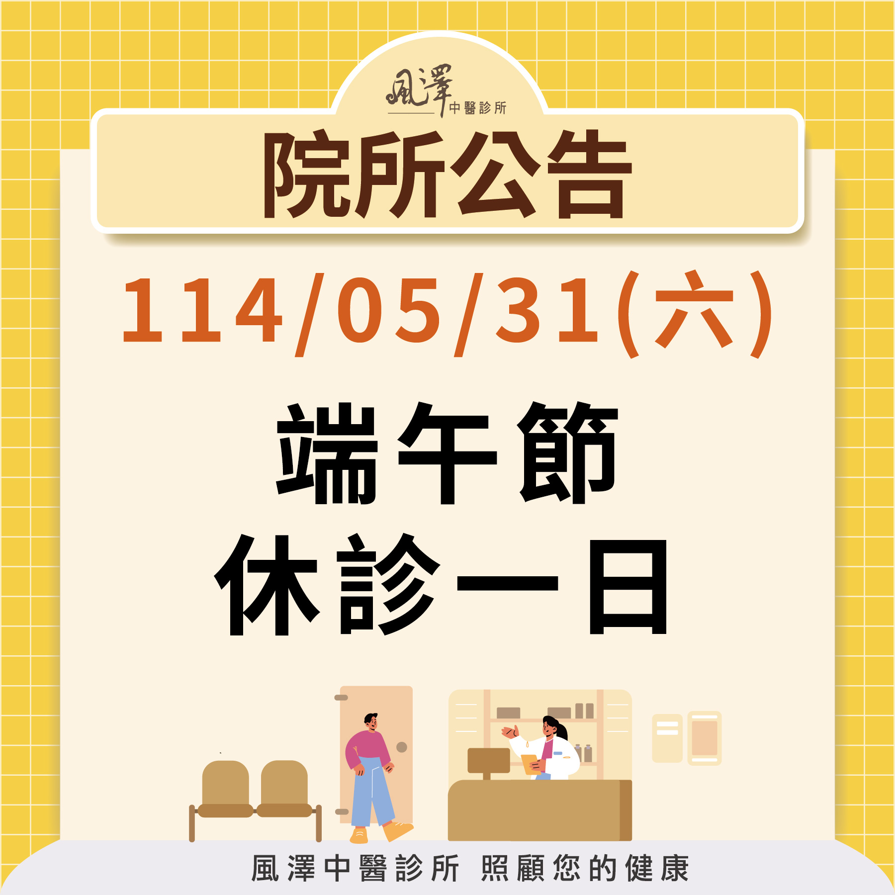 114年5月31日端午節休診公告