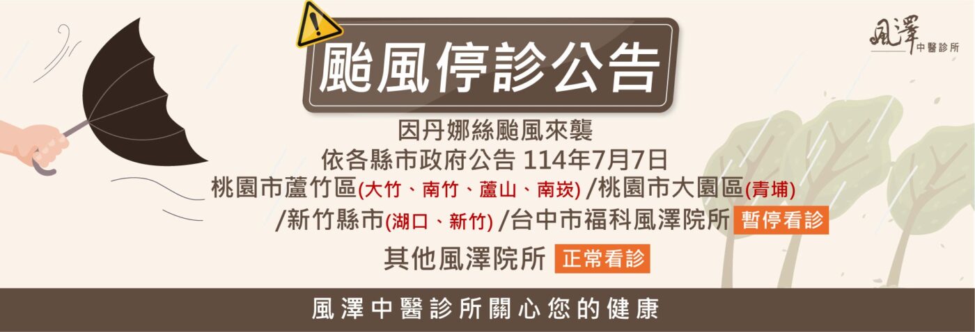 1140707風澤颱風停診公告