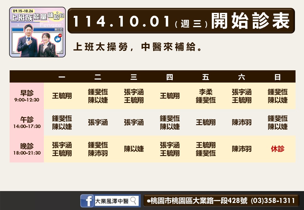 大業風澤114年10月診表