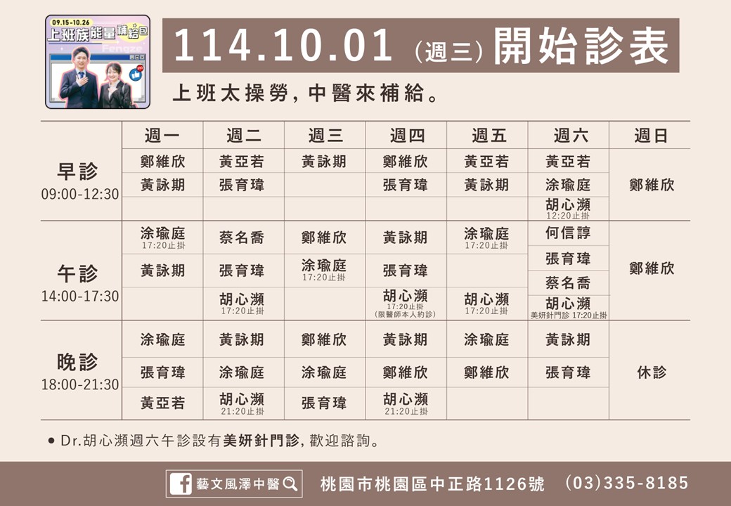 藝文風澤114年10月診表