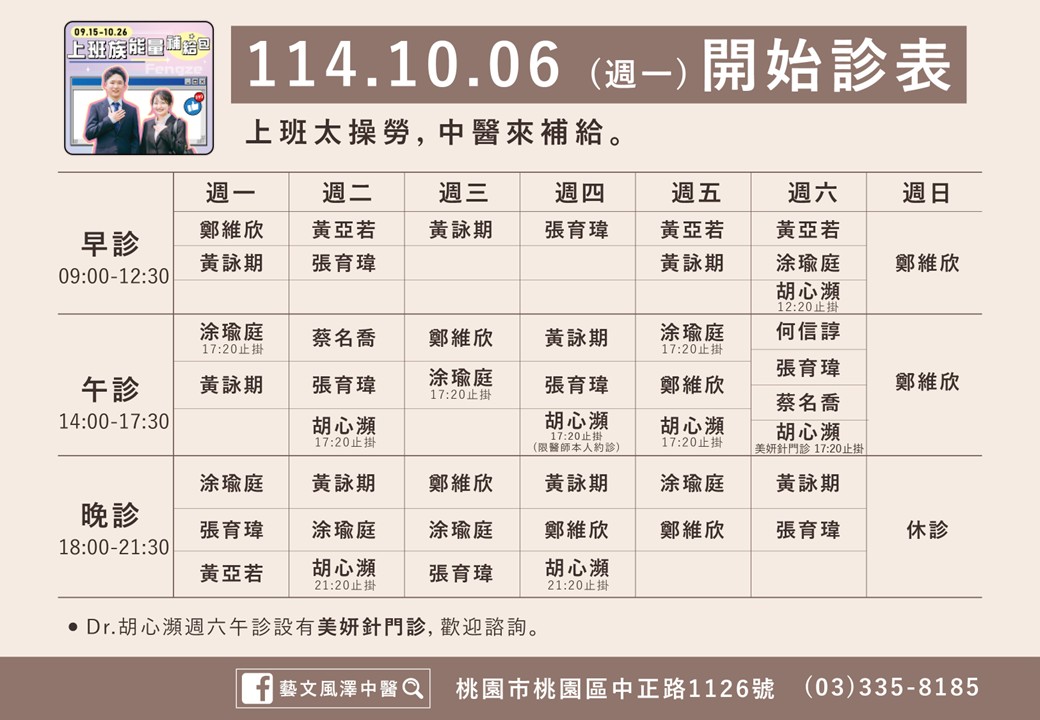 藝文風澤114年10月診表
