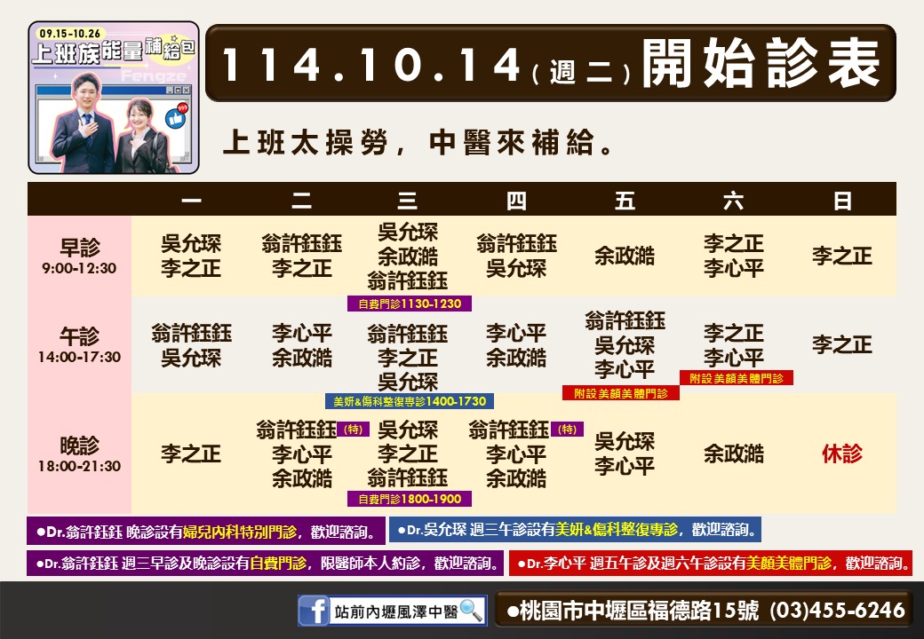 站前內壢風澤114年10月診表