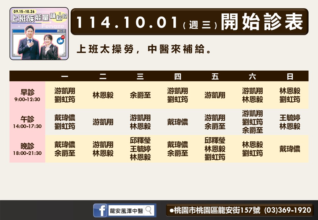 龍安風澤114年10月診表