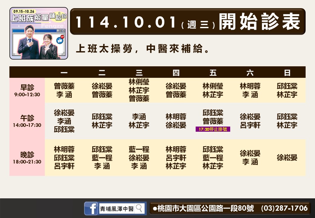 青埔風澤114年10月診表