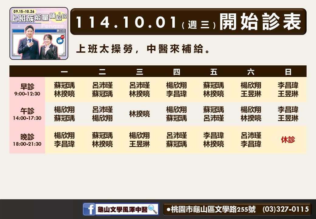 龜山文學風澤114年10月診表