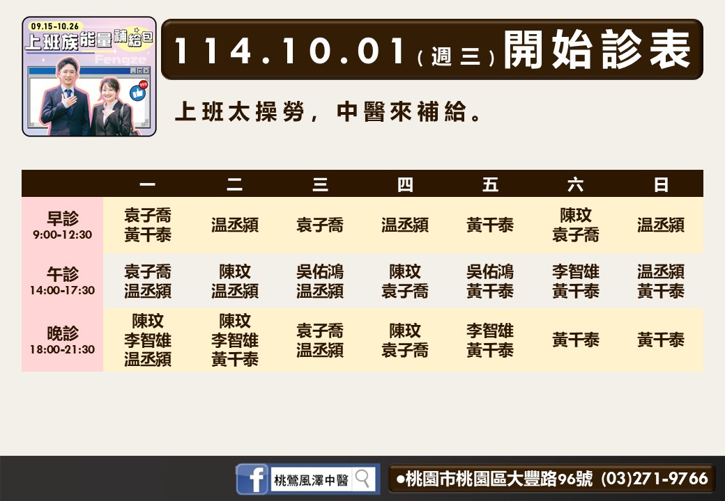 桃鶯風澤114年10月診表