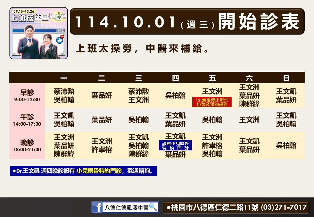 八德仁德風澤114年10月診表