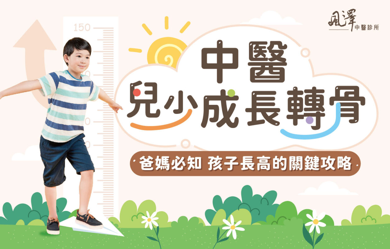 中醫成長轉骨文章精選