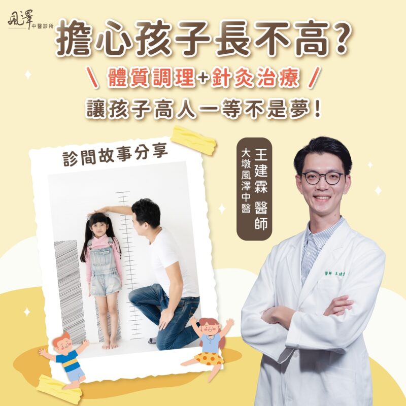 小兒轉骨成長案例分享-王建霖院長