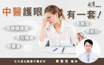 中醫護眼有一套-竹北黃聖哲院長