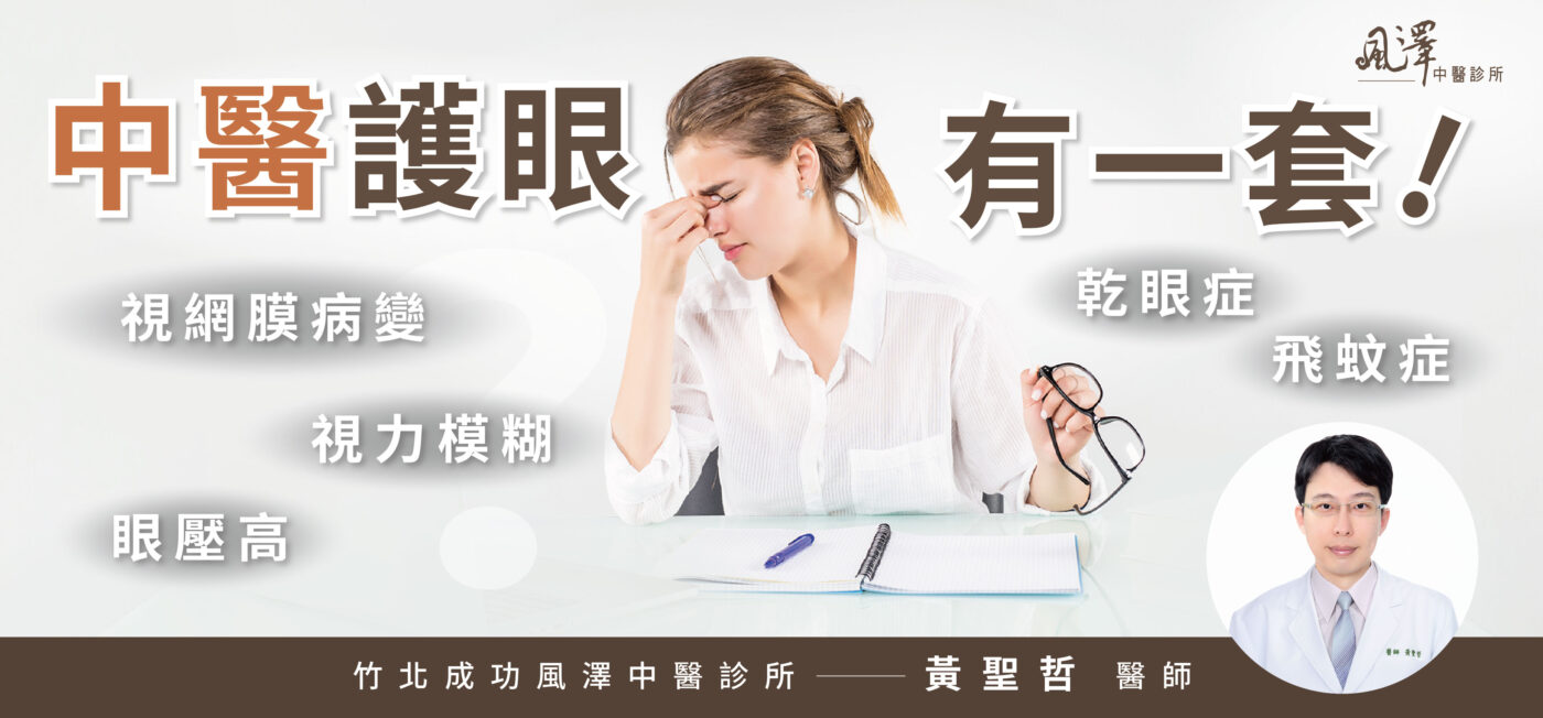 中醫護眼有一套-竹北黃聖哲院長