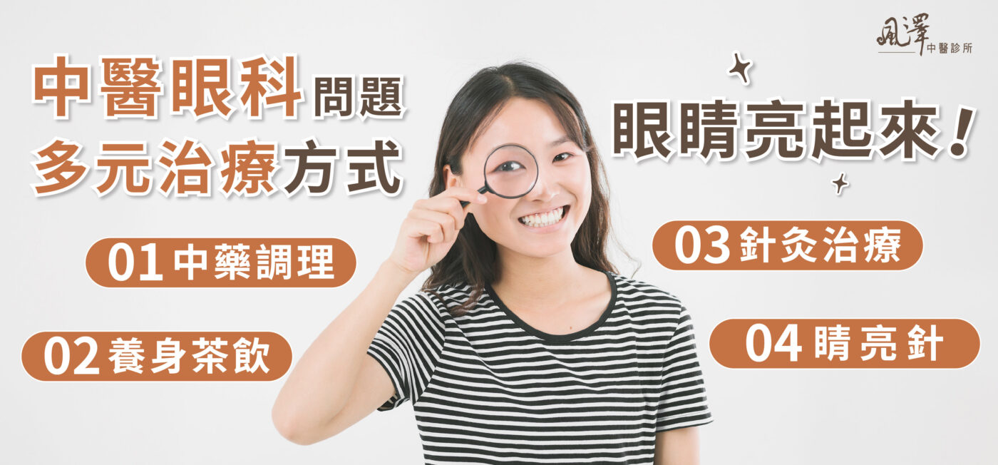 中醫眼科多元治療