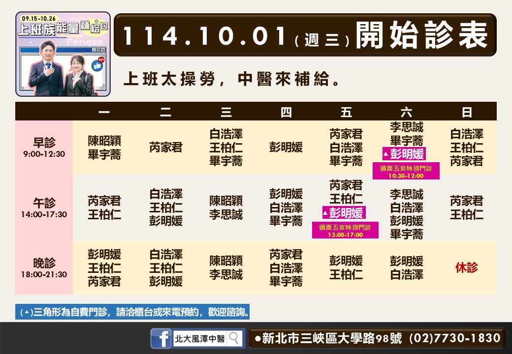 北大風澤114年10月診表