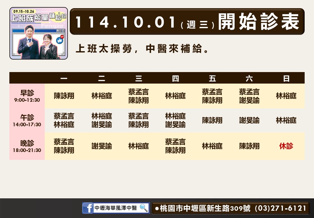中壢海華風澤114年10月診表