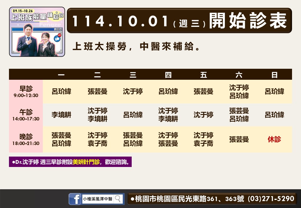小檜溪風澤114年10月診表
