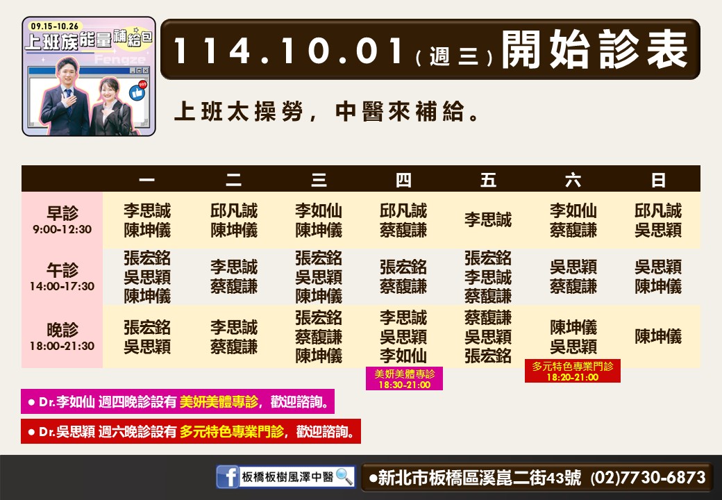 板橋板樹風澤114年10月診表