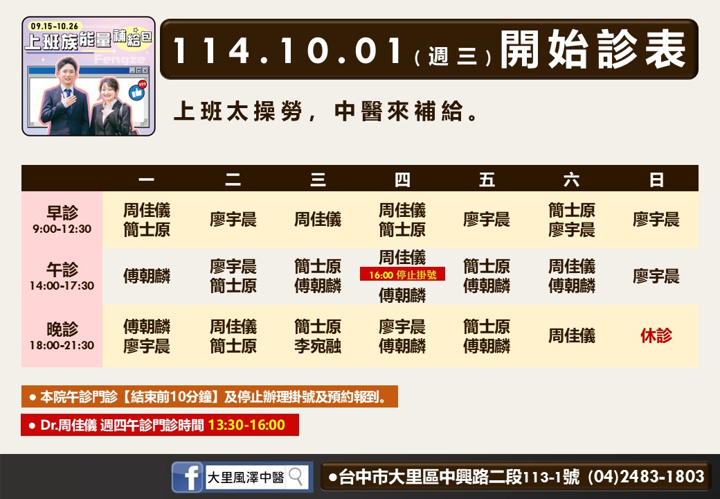 大里風澤114年10月診表