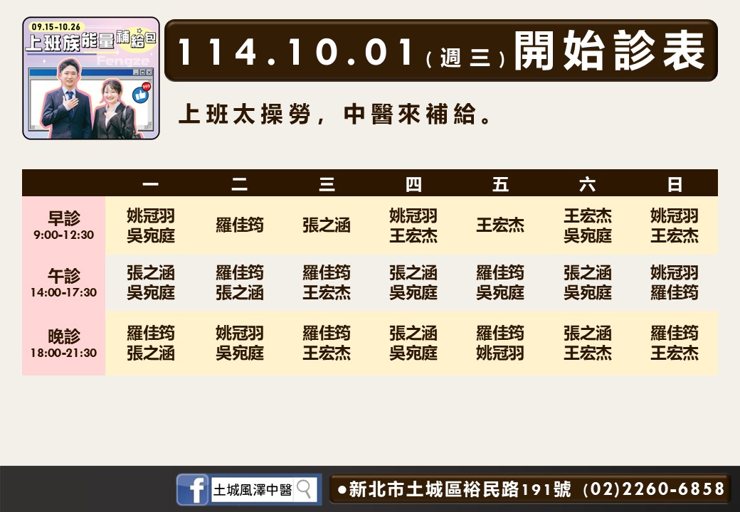 土城風澤114年10月診表