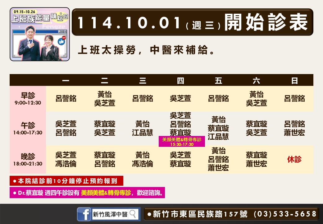 新竹風澤114年10月診表