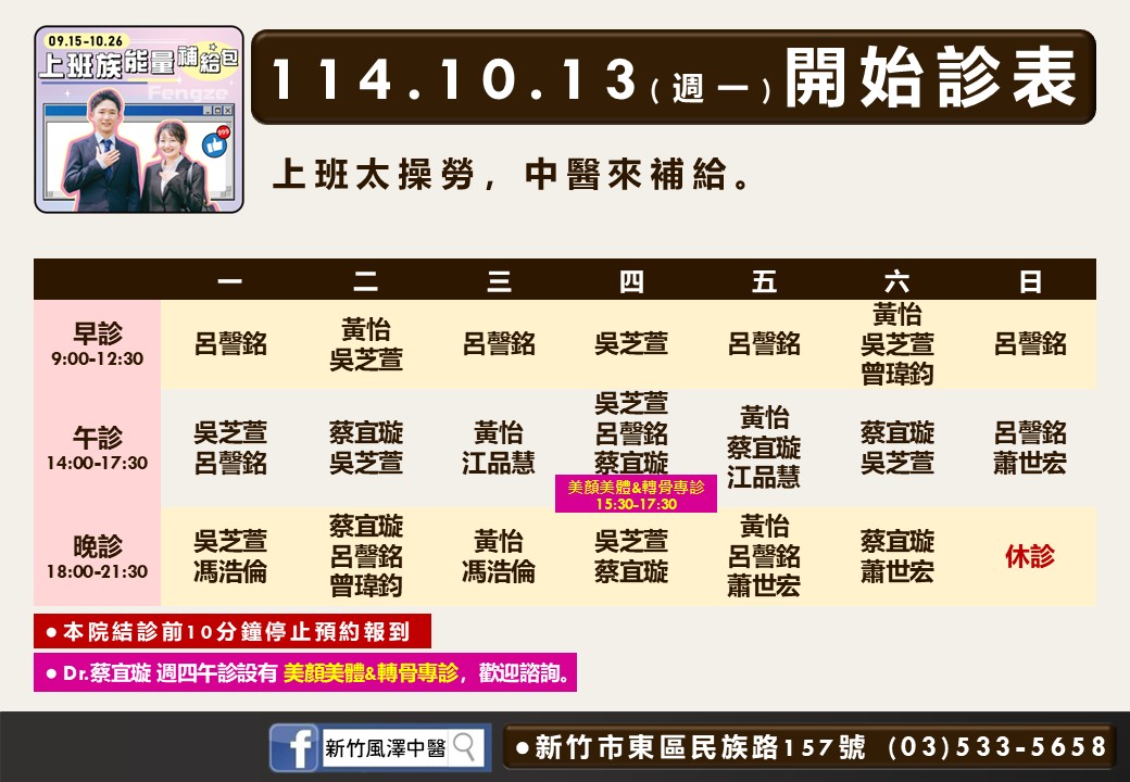 新竹風澤114年10月診表