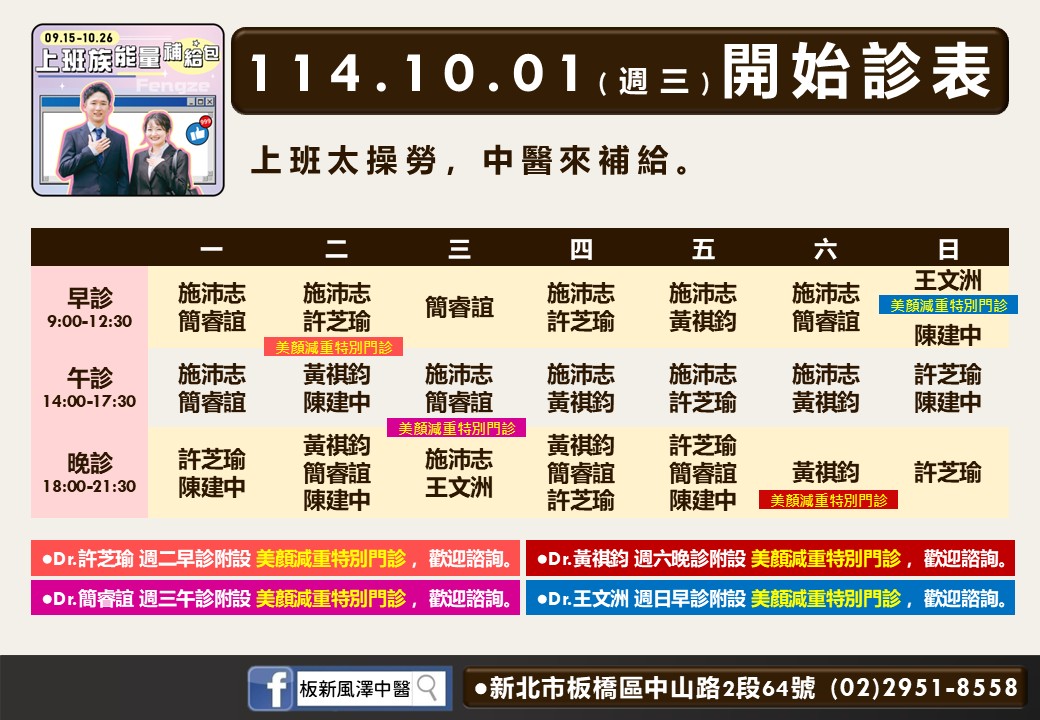 板新風澤114年10月診表