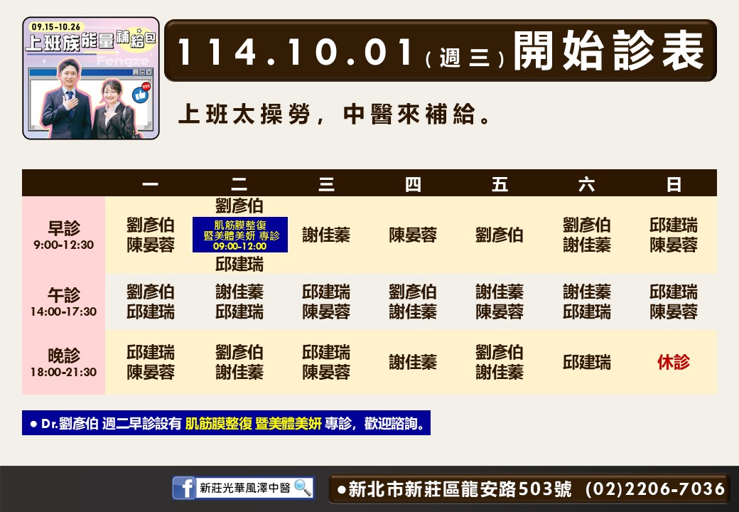 新莊光華風澤114年10月診表