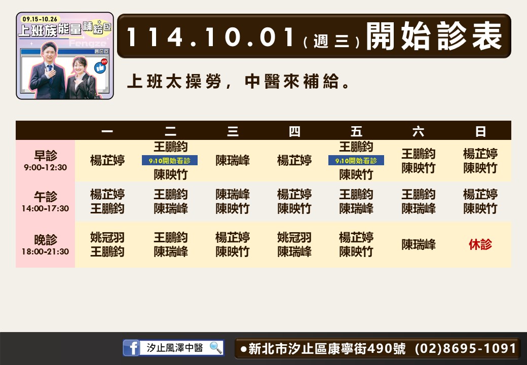 汐止風澤114年10月診表