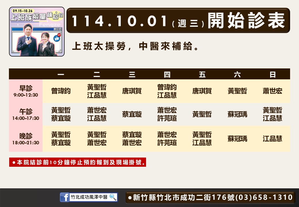 竹北成功風澤114年10月診表
