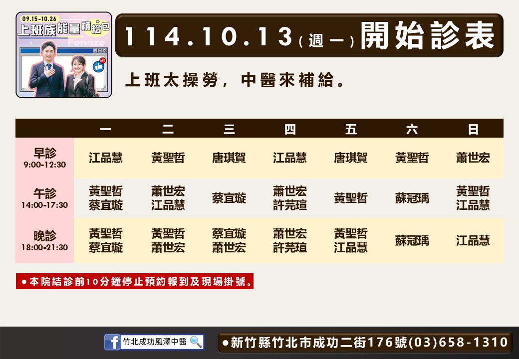 竹北成功風澤114年10月診表
