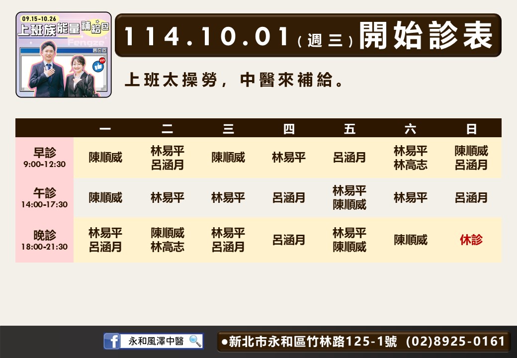 永和風澤114年10月診表