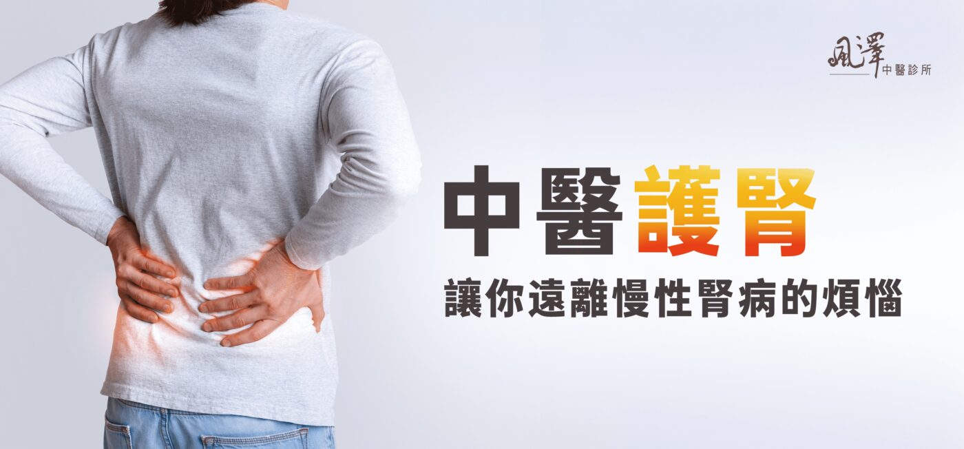 中醫護腎，讓你遠離慢性腎病的煩惱