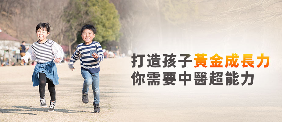 兒童成長找中醫_文章封面圖