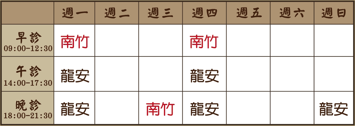 戴瑋儂醫師個人診表