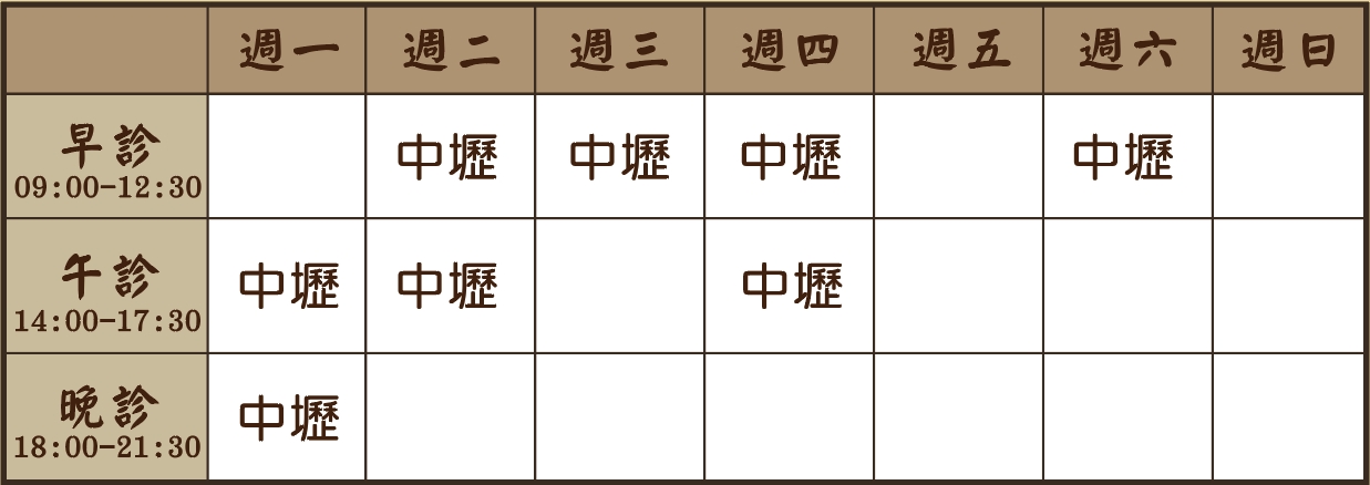 郭承霖醫師診表
