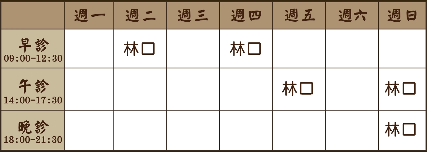 賴祐萱醫師個人診表