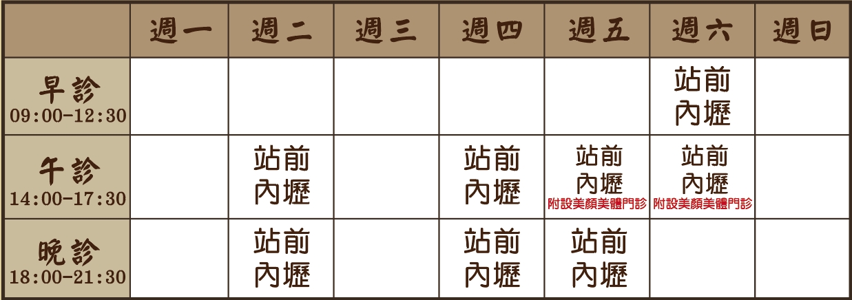 李心平醫師個人診表