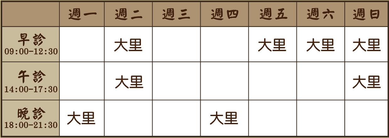 廖宇晨醫師個人診表