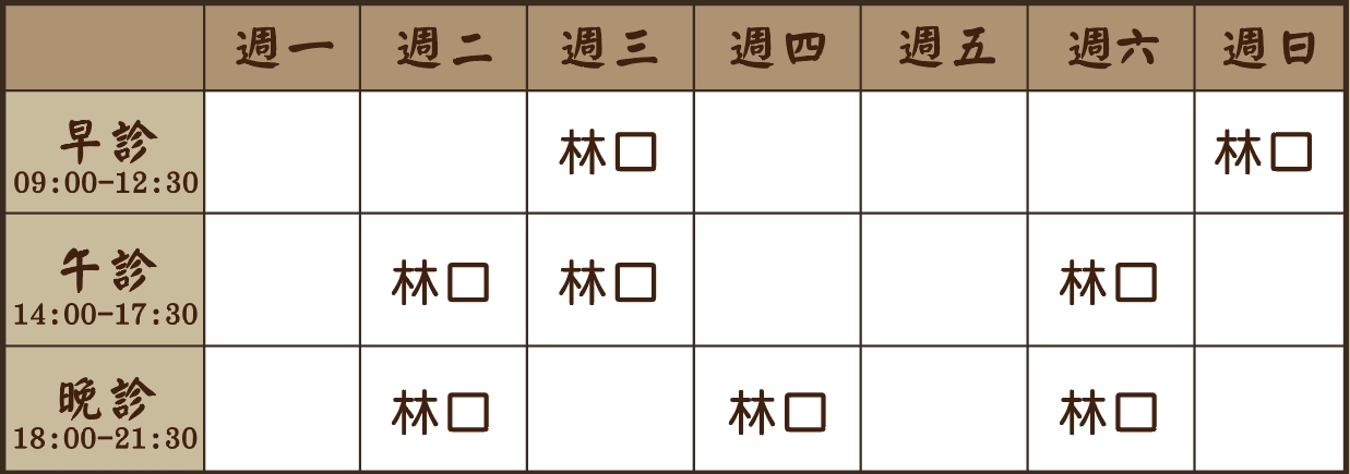林治辰醫師診表