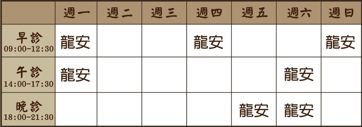 劉虹筠醫師診表